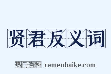 贤君反义词是什么意思的图片
